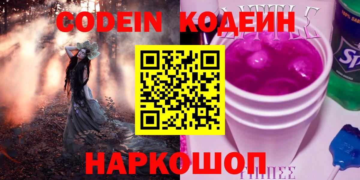 Codein напиток Lean (лин)  Вход с VPN  Новошахтинск  Кодеин Purple Drank 